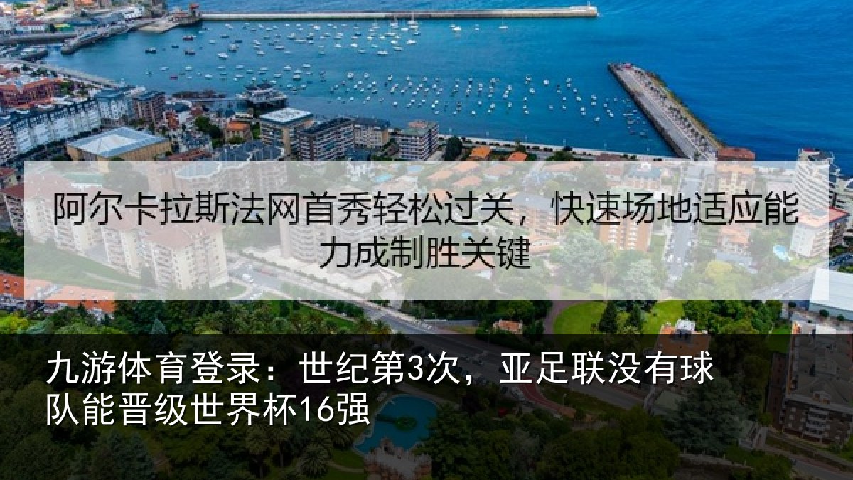 九游体育登录:世纪第3次,亚足联没有球队能晋级世界杯16强