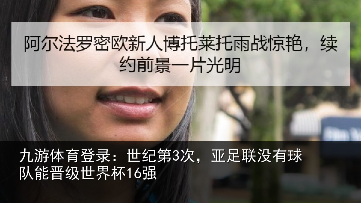 九游体育登录：世纪第3次，亚足联没有球队能晋级世界杯16强