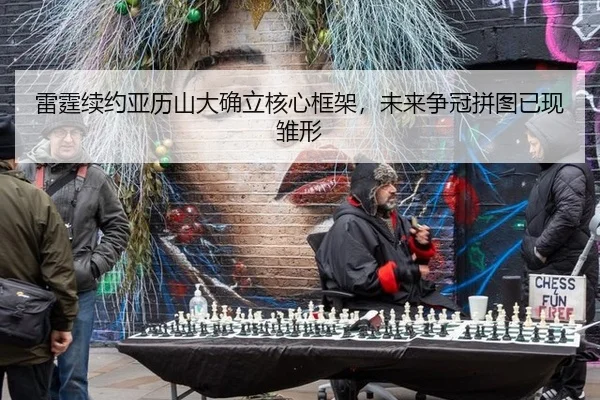 lei-ting-xu-yue-ya-li-shan-da-que-li-he-xin-kuang-jia-wei-lai-zheng-guan-pin-tu-yi-xian-chu-xing-3-426.jpg
