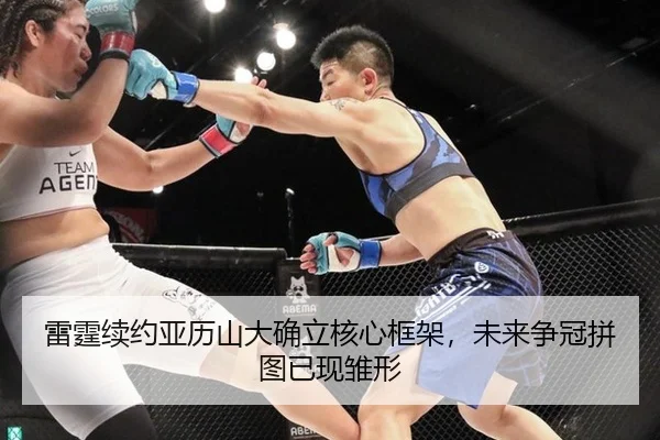 雷霆续约亚历山大确立核心框架，未来争冠拼图已现雏形