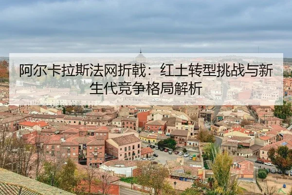 a-er-ka-la-si-fa-wang-zhe-ji-hong-tu-zhuan-xing-tiao-zhan-yu-xin-sheng-dai-jing-zheng-ge-ju-jie-xi-3-494.jpg