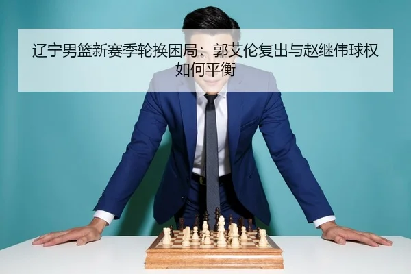 liao-ning-nan-lan-xin-sai-ji-lun-huan-kun-ju-guo-ai-lun-fu-chu-yu-zhao-ji-wei-qiu-quan-ru-he-ping-heng-3-297.jpg