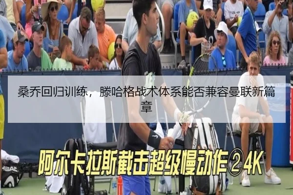 桑乔回归训练，滕哈格战术体系能否兼容曼联新篇章