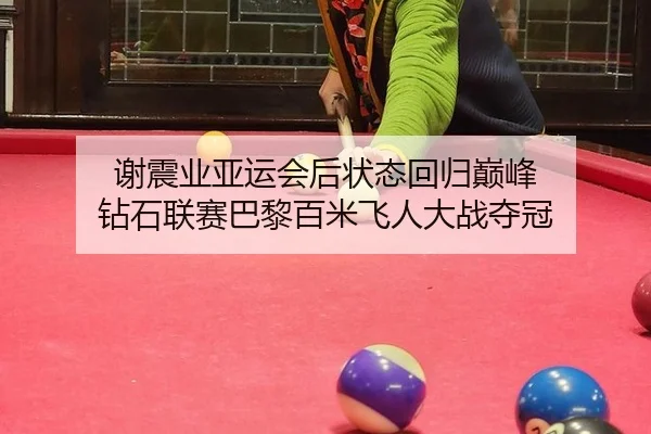 谢震业亚运会后状态回归巅峰 钻石联赛巴黎百米飞人大战夺冠