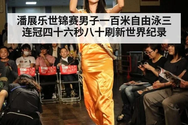 潘展乐世锦赛男子一百米自由泳三连冠四十六秒八十刷新世界纪录