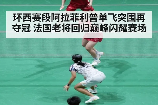 环西赛段阿拉菲利普单飞突围再夺冠 法国老将回归巅峰闪耀赛场