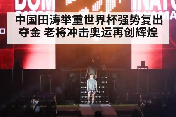中国田涛举重世界杯强势复出夺金 老将冲击奥运再创辉煌