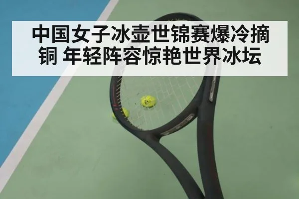中国女子冰壶世锦赛爆冷摘铜 年轻阵容惊艳世界冰坛