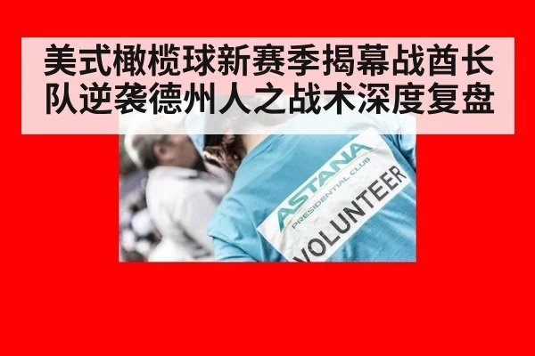 美式橄榄球新赛季揭幕战酋长队逆袭德州人之战术深度复盘