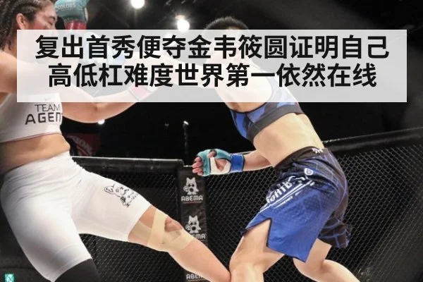 复出首秀便夺金韦筱圆证明自己 高低杠难度世界第一依然在线