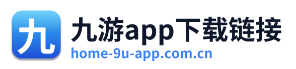 九游app下载链接